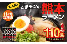 【11ヶ月定期便】大人気！くまモンの熊本ラーメン たっぷり 10食 （2人前176g×5袋） 合計110食 ラーメン 麺 めん 乾麺 豚骨 とんこつ 熊本