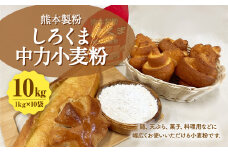 熊本製粉 しろくま中力小麦粉 1kg×10袋 計10kg 小麦粉 中力小麦粉 国産 国産小麦 小麦 料理 家庭用