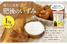 薄力小麦粉 肥後のいずみ 500g×2袋 計1kg 【保存しやすい便利なジッパー付！】小麦粉 国産 国産小麦 小麦 料理 家庭用