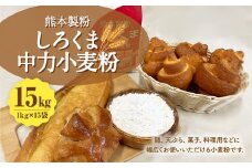 熊本製粉 しろくま中力小麦粉 1kg×15袋 計15kg 小麦粉 中力小麦粉 国産 国産小麦 小麦 料理 家庭用