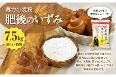 薄力小麦粉 肥後のいずみ 500g×15袋 計7.5kg 【保存しやすい便利なジッパー付！】小麦粉 国産 国産小麦 小麦 料理 家庭用