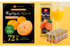 【2ヶ月毎3回定期便】 ジューシー プレミアム 熊本みかんストレート 100％ 200ml×24本 みかん ミカン 蜜柑 ジュース みかんジュース オレンジジュース 紙パック 国産