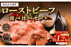 ローストビーフ 食べ比べ セット 計約1.2kg 西洋わさび付専用ソース10個付 牛肉 牛 お肉 肉 冷凍 ブロック