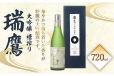 瑞鷹 大吟醸 槽搾り 720ml 16度 お酒 日本酒