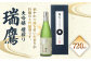 瑞鷹 大吟醸 槽搾り 720ml 16度 お酒 日本酒