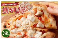 鯛のピザ マルゲリータ 240g×3枚 鯛 タイ 海鮮 ピザ PIZZA 冷凍