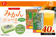 【ケロロ軍曹オリジナル化粧箱付き】 ジューシーみかん100 40本 コラボ ジュース