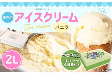 【ケロロ軍曹オリジナル化粧箱付き】 2Lバニラアイスクリーム コラボ アイス バニラアイス
