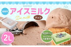 【ケロロ軍曹オリジナル化粧箱付き】 2Lチョコアイスミルク コラボ アイス チョコレート 【2025年6月下旬順次発送開始】