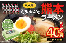 【ケロロ軍曹オリジナル化粧箱付き】 くまモンの熊本ラーメン 20袋（40人前） コラボ ラーメン とんこつ