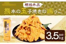 【規格外品】熊本の玉子焼きの端っこ 計3.5kg 500g×7パック 玉子焼き 卵焼き 卵 食品 おかず 冷凍