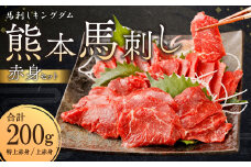 熊本 馬刺し 『赤身セット』 計200g 上赤身 特上赤身 馬肉