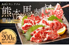 熊本 馬刺し 『霜降りセット』 計200g 霜降り トロ 中トロ 馬肉