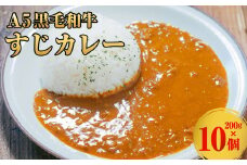 A5黒毛和牛すじカレー 10個入（200g✕10個） カレー  レトルト 牛すじ
