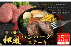 黒毛和牛 和風ハンバーグステーキ 約150g✕15個入（タレ付） ハンバーグ 牛肉100% 小分け 国産 冷凍