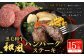 黒毛和牛 和風ハンバーグステーキ 約150g✕15個入（タレ付）
