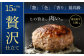 黒毛和牛 和風ハンバーグステーキ 約150g✕15個入（タレ付）