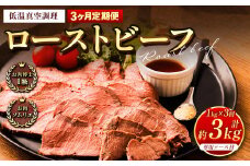 【3回定期便】ローストビーフ 低温真空調理 1kg （ソース付き） 定期便 3回 合計3kg