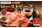 【1ヶ月毎3回定期便】ローストビーフ  低温真空調理 1kg（ソース付き）