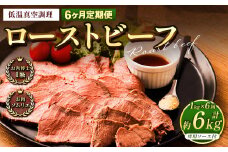 【6回定期便】ローストビーフ 低温真空調理 1kg （ソース付き）定期便 6回 合計6kg