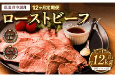 【12回定期便】ローストビーフ 低温真空調理 1kg （ソース付き） 定期便 12回 合計12kg