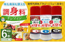 調“身”料®ドンマイン塩・胡椒・一味セット（各種40g✕2本）調味料 塩 胡椒 コショウ 一味 代替品 料理 味付け
