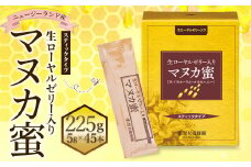 生ローヤルゼリー入り マヌカ蜜 5g✕45本 計225g マヌカ蜜 蜜 ローヤルゼリー マヌカハニー 瓶 ビン 高純度 高品質 はちみつ ハチミツ 蜂蜜 養蜂