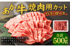 あか牛 焼き肉用 カット （バラ、ロース） 約500g 熊本 牛肉 国産 国産牛 赤牛