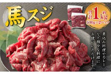 馬スジ 約1kg （約500g×2パック） 馬肉 馬 熊本 すじ肉 馬すじ 国産