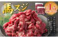 馬スジ 約1kg