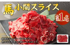 馬小間 スライス 約1kg 小間切れ 馬肉 馬 熊本 馬こま 国産