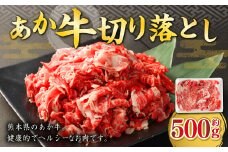 あか牛 切り落とし 約500g 熊本 牛肉 国産 国産牛 赤牛