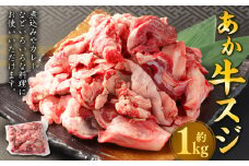 あか牛 スジ 約1kg 熊本 牛肉 国産 国産牛 赤牛 すじ肉 牛すじ