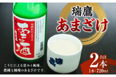 瑞鷹 あまざけ 2本セット 甘酒 あま酒 醸造 米麴 米こうじ 酒蔵 ずいよう 熊本県 熊本市