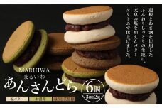MARUIWA-まるいわ-「あんさんどら」 6個セット（塩バター・お濃茶・ほうじ茶黒糖） 和菓子 あんこ 餡 塩バター お濃茶 ほうじ茶黒糖 おやつ スイーツ デザート