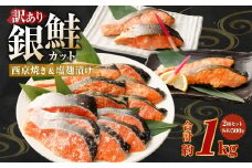 銀鮭カット 西京焼き＆塩麴漬け 約1kg（各 約500g） バラ冷凍 形不揃いのため訳あり 銀鮭 鮭 西京漬け 塩麹 サケ シャケ サーモン 切身 魚 冷凍 焼き鮭 焼き魚 おかず 家庭用 熊本市