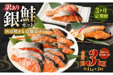 【定期便3か月】銀鮭カット 西京焼き＆塩麴漬け 約1kg（各 約500g）バラ冷凍 形不揃いのため訳あり 総量約3kg 銀鮭 鮭 西京漬け 塩麹 サケ シャケ サーモン 切身 魚 冷凍 焼き鮭 焼き魚 おかず 家庭用 定期便 熊本市