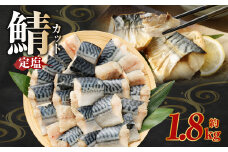 定塩 一汐鯖カット 約1.8kg 藻塩仕込み 骨あり 朝食、お弁当のおかずにも最適 さば 鯖 サバ 一汐鯖 切身 切り身 魚 冷凍 焼き鯖 焼き魚 おかず お弁当 熊本市