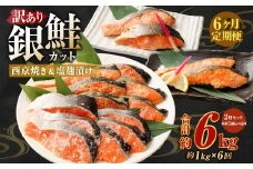 【定期便6か月】銀鮭カット 西京焼き＆塩麴付漬け 約1kg（各 約500g）バラ冷凍 形不揃いのため訳あり 総量約6kg 銀鮭 鮭 西京漬け 塩麹 サケ シャケ サーモン 切身 魚 冷凍 焼き鮭 焼き魚 おかず 家庭用 定期便 熊本市