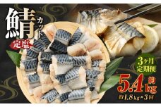 【定期便3か月】定塩 一汐鯖カット 約1.8kg 藻塩仕込み 骨あり 朝食、お弁当のおかずにも最適 総量約5.4kg さば 鯖 サバ 一汐鯖 切身 切り身 魚 冷凍 焼き鯖 焼き魚 おかず お弁当 定期便 熊本市
