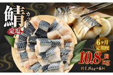 【定期便6か月】定塩 一汐鯖カット 約1.8kg 藻塩仕込み 骨あり 朝食、お弁当のおかずにも最適 総量約10.8kg さば 鯖 サバ 一汐鯖 切身 切り身 魚 冷凍 焼き鯖 焼き魚 おかず お弁当 定期便 熊本市