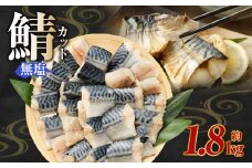 無塩 鯖カット 約1.8kg 骨あり 朝食、お弁当のおかずにも最適 さば 鯖 サバ 無塩 切身 切り身 魚 冷凍 焼き鯖 焼き魚 おかず お弁当 熊本市
