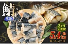 【定期便3か月】無塩鯖カット 約1.8kg 骨あり 朝食、お弁当のおかずにも最適 総量約5.4kg さば 鯖 サバ 無塩 切身 切り身 魚 冷凍 焼き鯖 焼き魚 おかず お弁当 定期便 熊本市