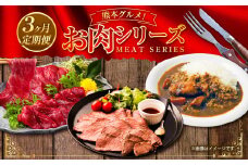 熊本グルメ！お肉 シリーズ 3回定期便 馬肉 馬刺し ローストビーフ 牛肉 野菜 カレー セット 定期便