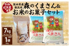 【令和6年産】 熊本県産森のくまさん無洗米 7kg +お米のお菓子 サクサクキャラポン 60g×1袋 【2025年9月上旬迄発送予定】