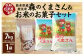 熊本県産森のくまさん無洗米+お米のお菓子