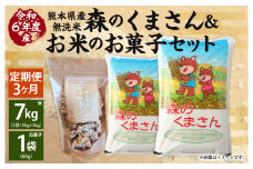 【3回定期便】【令和6年産】 熊本県産森のくまさん無洗米 7kg +お米のお菓子 サクサクキャラポン 60g×1袋