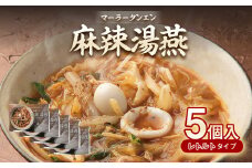 麻辣湯燕 5個入 合計3.25kg（1個 650g） 熊本名物 スープ料理