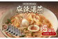 麻辣湯燕 5個入 合計3.25kg（1個 650g） 熊本名物 スープ料理