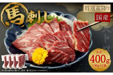 国産馬刺し 特選霜降り（大トロ） 約100g×4袋